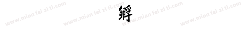 简 书字体转换